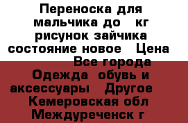 Переноска для мальчика до 12кг рисунок зайчика состояние новое › Цена ­ 6 000 - Все города Одежда, обувь и аксессуары » Другое   . Кемеровская обл.,Междуреченск г.